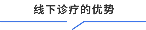 线下诊疗的优势