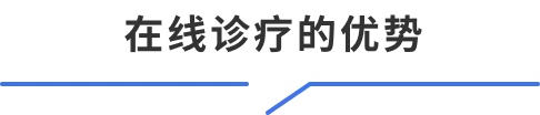 在线诊疗的优势
