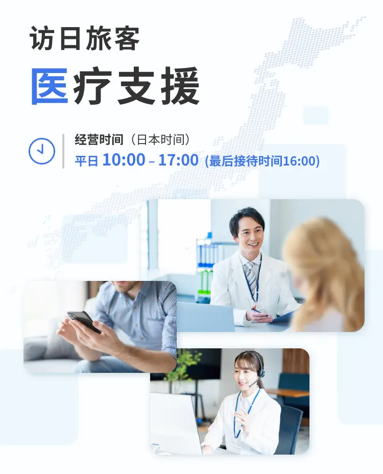 访日旅客 医疗支援 经营时间(日本时间)平日 10:00 – 17:00 (最后接待时间16:00)